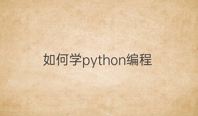 如何学python编程