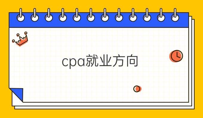 cpa就业方向