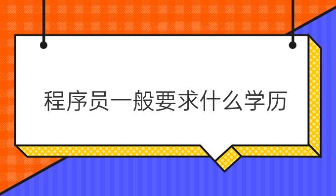 程序员一般要求什么学历