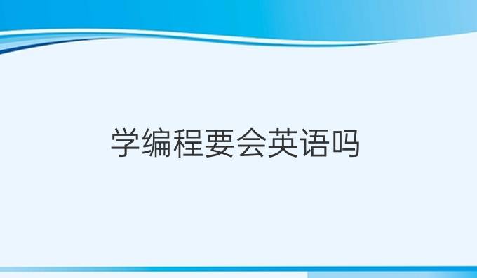 学编程要会英语吗
