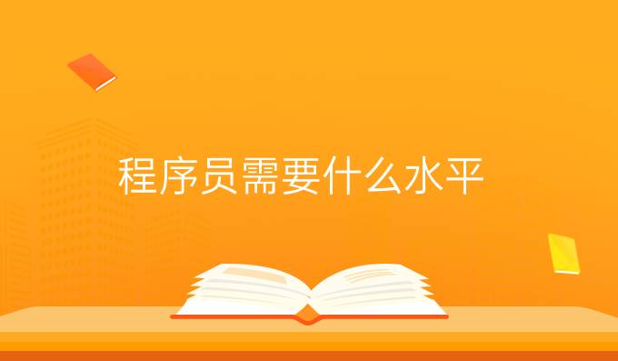 程序员需要什么水平