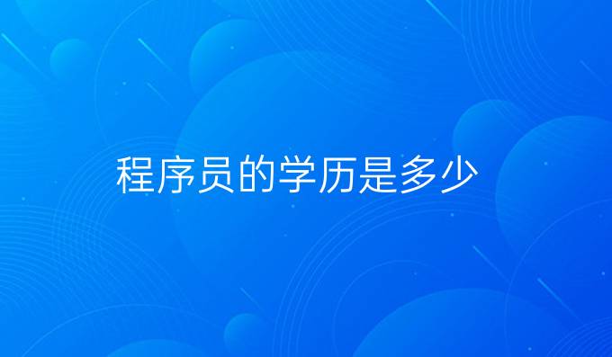 程序员的学历是多少