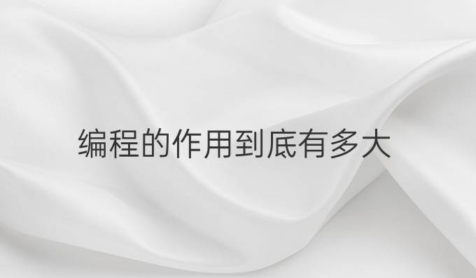 编程的作用到底有多大