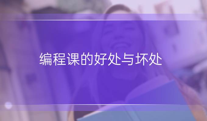 编程课的好处与坏处