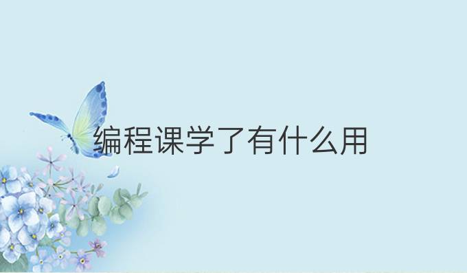编程课学了有什么用
