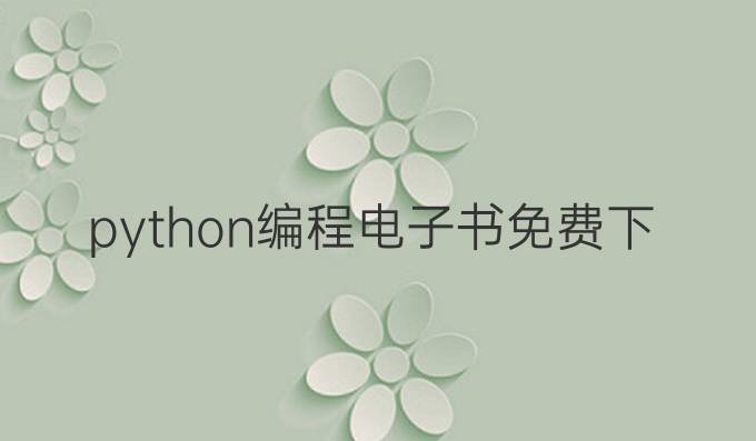 python编程电子书免费下载