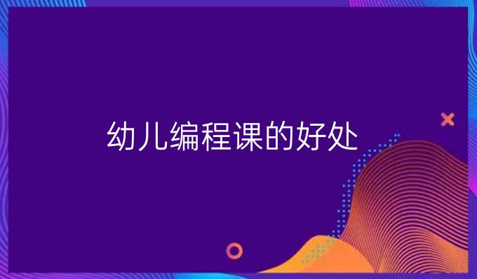 幼儿编程课的好处