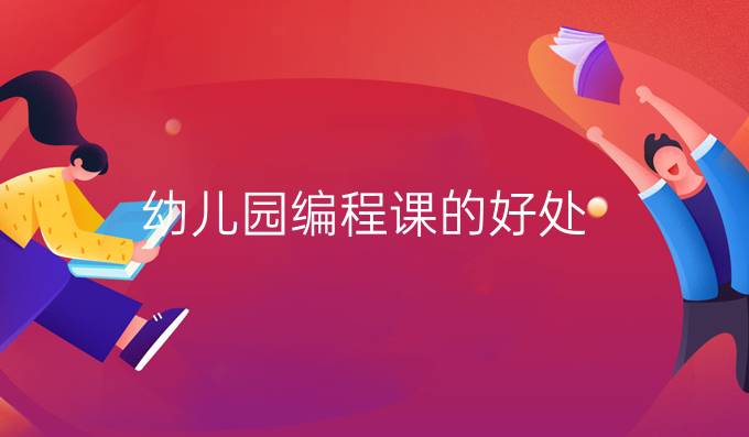 幼儿园编程课的好处