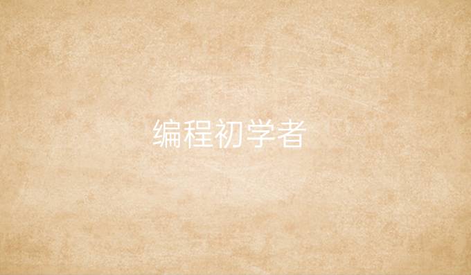 编程初学者