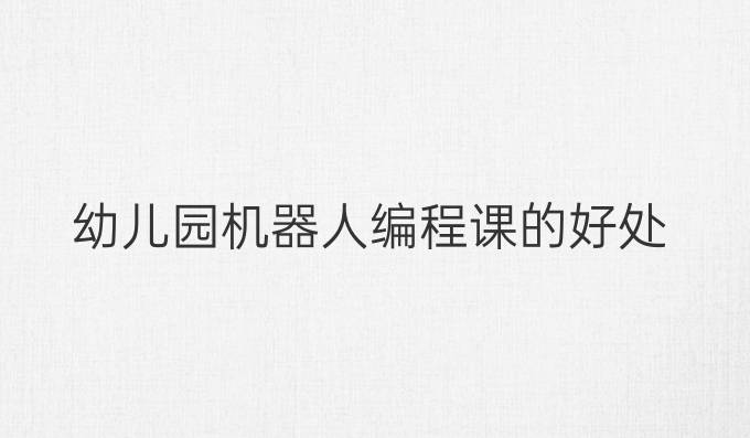 幼儿园机器人编程课的好处