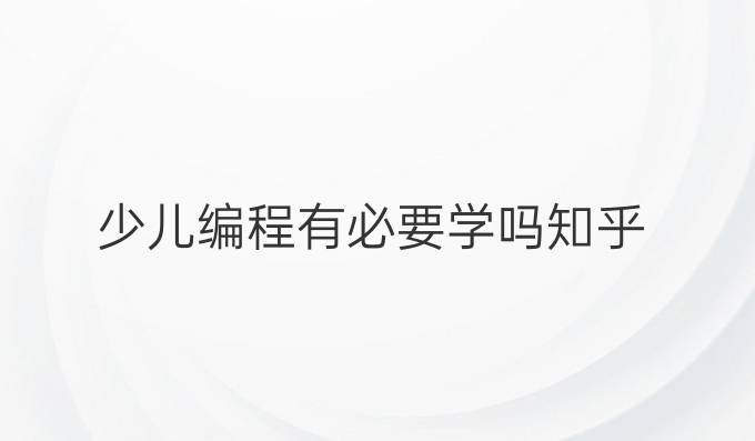 少儿编程有必要学吗知乎