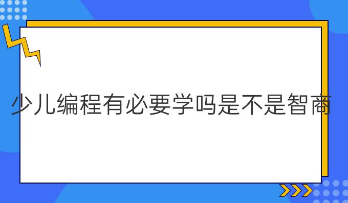 少儿编程有必要学吗是不是智商税