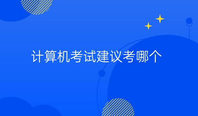 计算机考试建议考哪个
