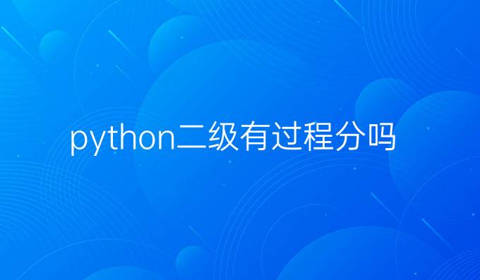 python二级有过程分吗