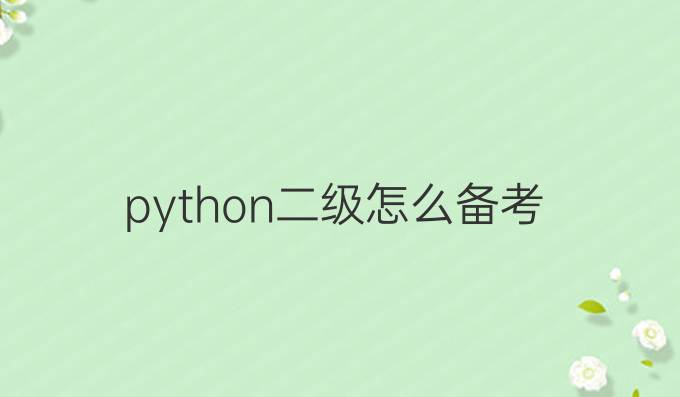 python二级怎么备考