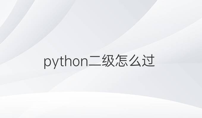 python二级怎么过