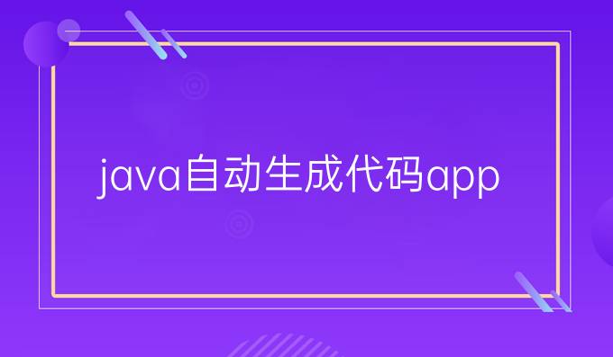 java自动生成代码app