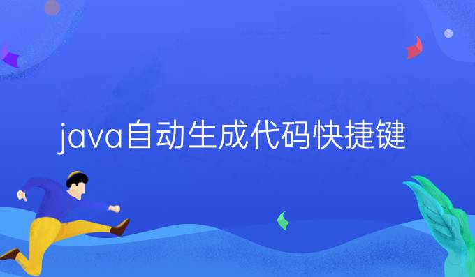 java自动生成代码快捷键