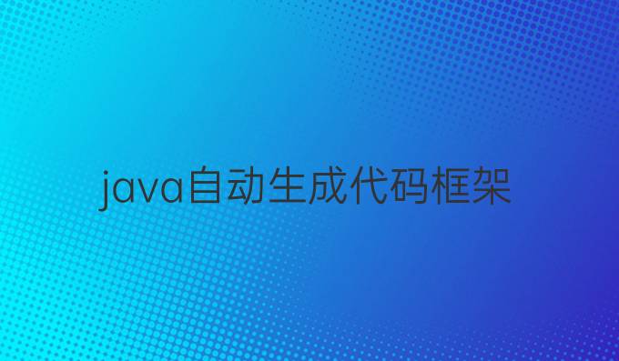 java自动生成代码框架