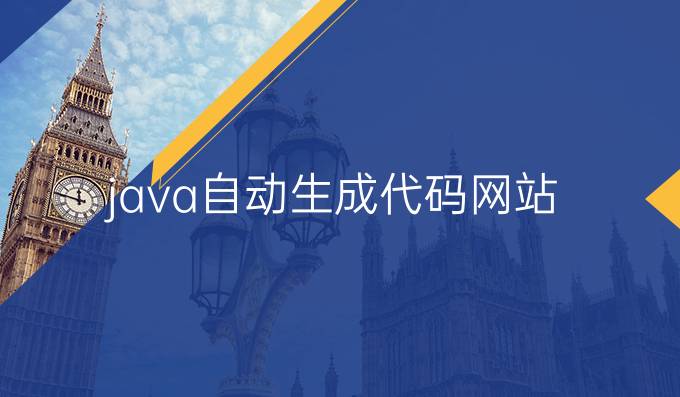 java自动生成代码网站