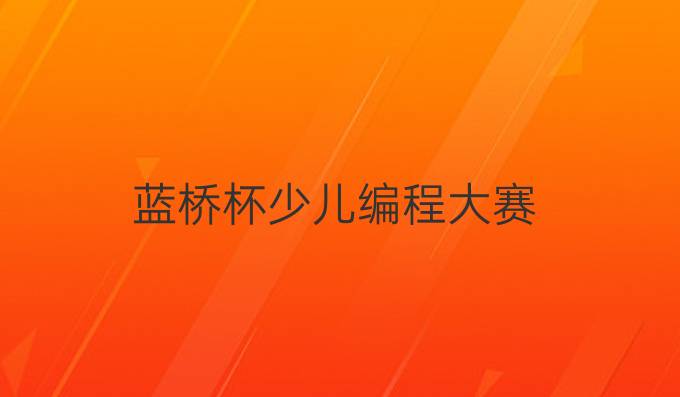 蓝桥杯少儿编程大赛