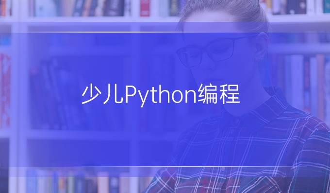 少儿Python编程