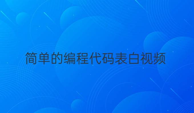 简单的编程代码表白视频