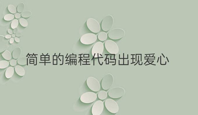 简单的编程代码出现爱心