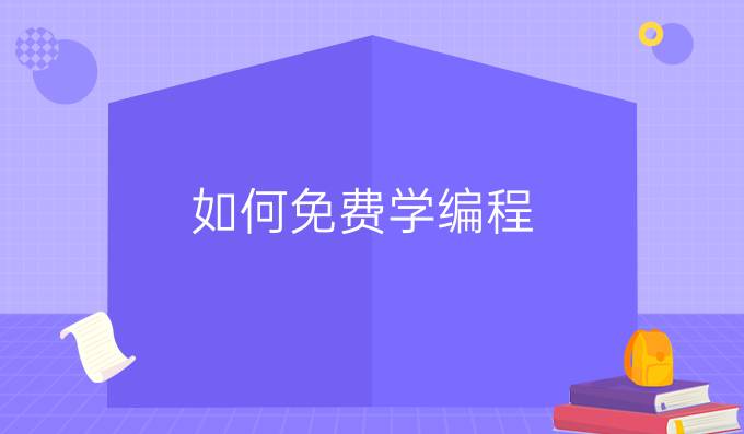 如何免费学编程