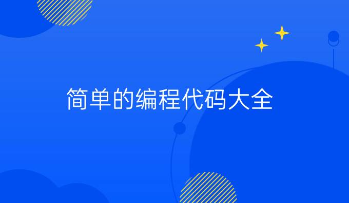 简单的编程代码大全