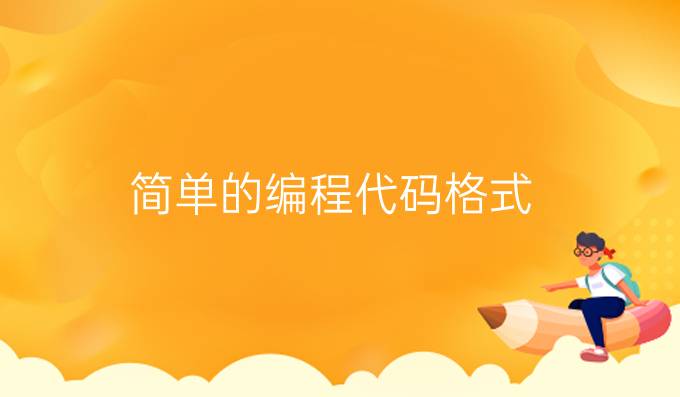 简单的编程代码格式