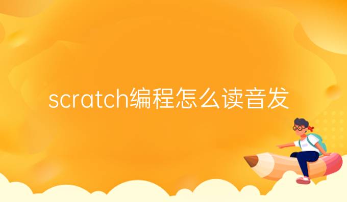 scratch编程怎么读音发音