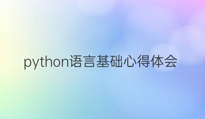 python语言基础心得体会