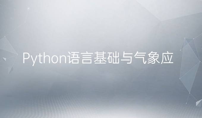 Python语言基础与气象应用