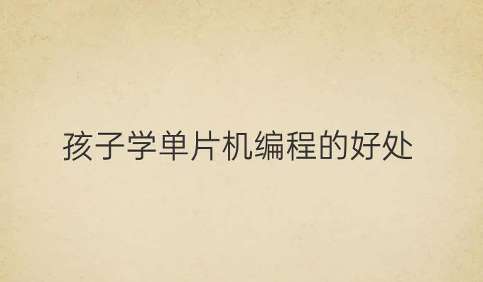 孩子学单片机编程的好处