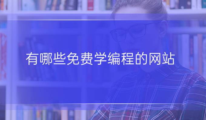 有哪些免费学编程的网站