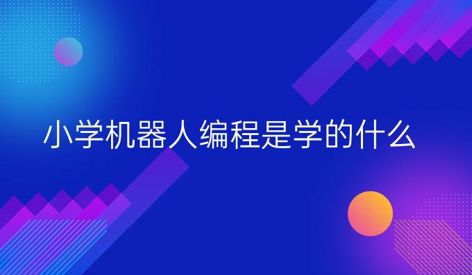 小学机器人编程是学的什么