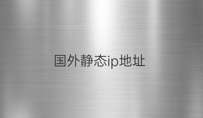 国外静态ip地址
