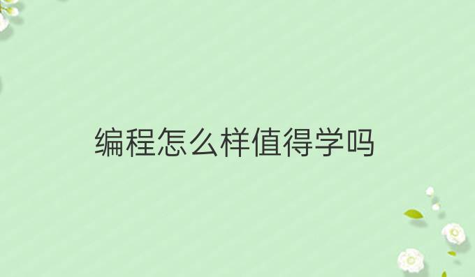 编程怎么样值得学吗