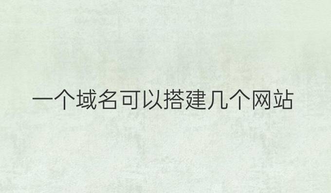 一个域名可以搭建几个网站