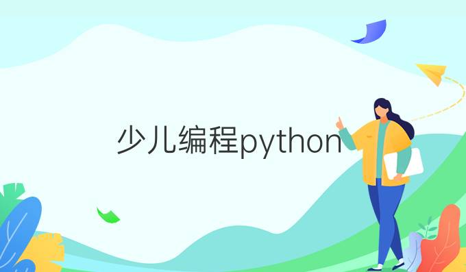 少儿编程python