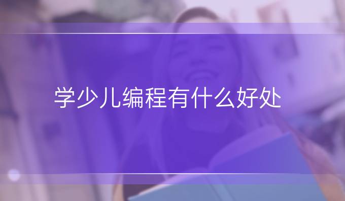 学少儿编程有什么好处