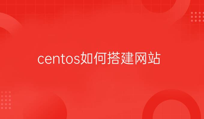 centos如何搭建网站