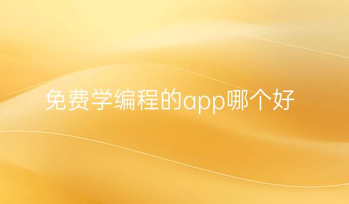 免费学编程的app哪个好