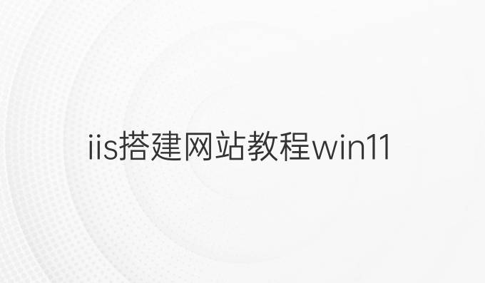 iis搭建网站教程win11