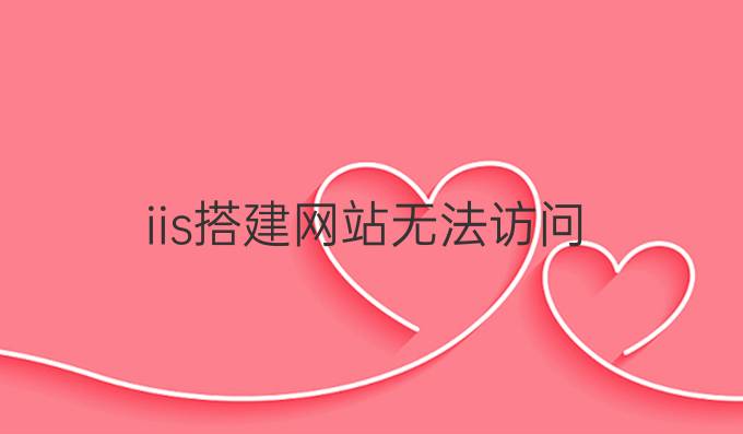 iis搭建网站无法访问