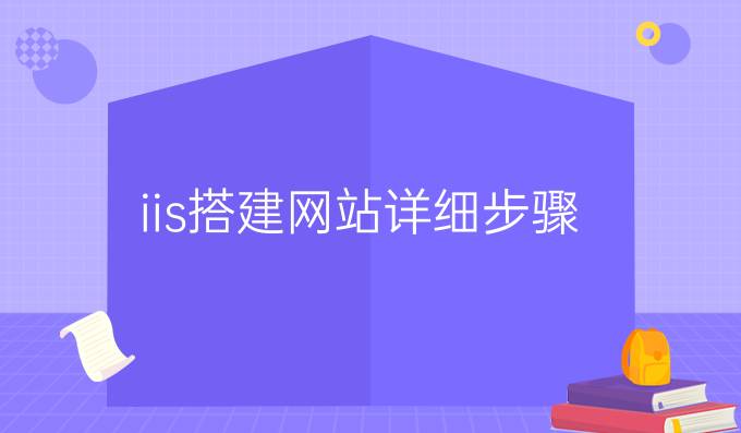 iis搭建网站详细步骤