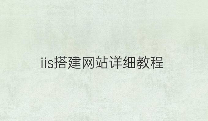 iis搭建网站详细教程