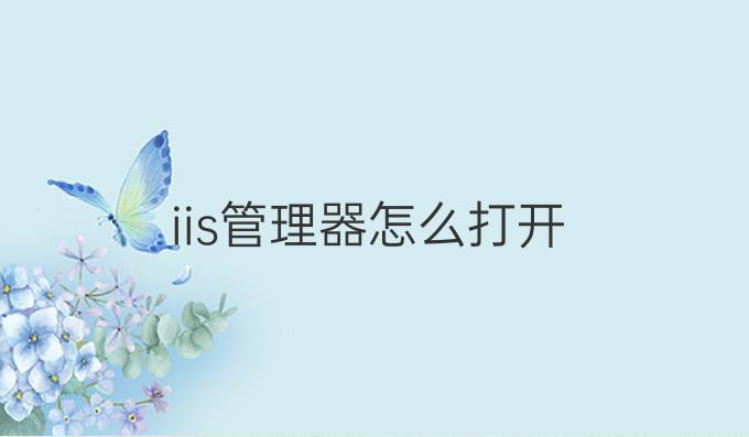 iis管理器怎么打开