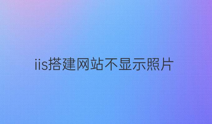 iis搭建网站不显示照片